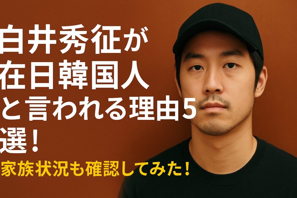 在日