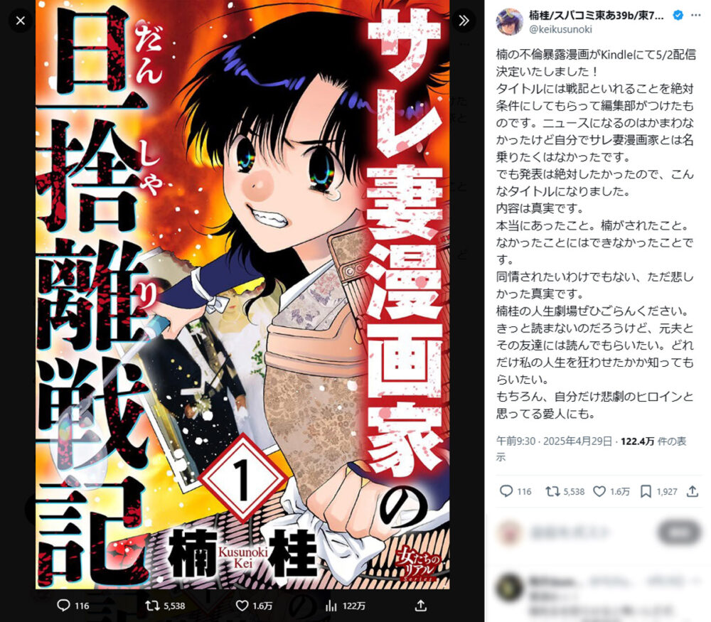 楠桂は夫の不倫を宣言通りに漫画化した!
