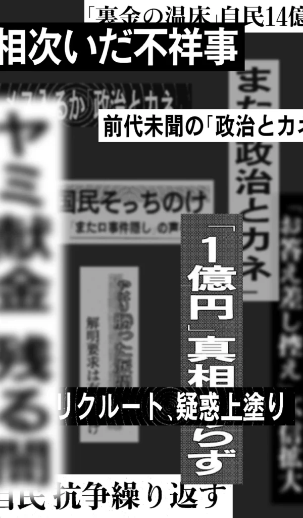 歴史から見る闇献金の構造的問題