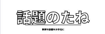 話題のたね