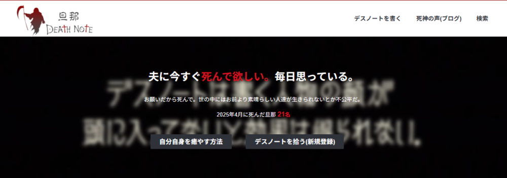 「旦那デスノート」とは何か?